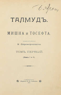 Талмуд. Мишна и Тосефта / Критический пер. Н. Переферковича. [В 7 т.]. Т. 1—6. СПб.: Изд. П.П. Сойкина, [1899—1911].